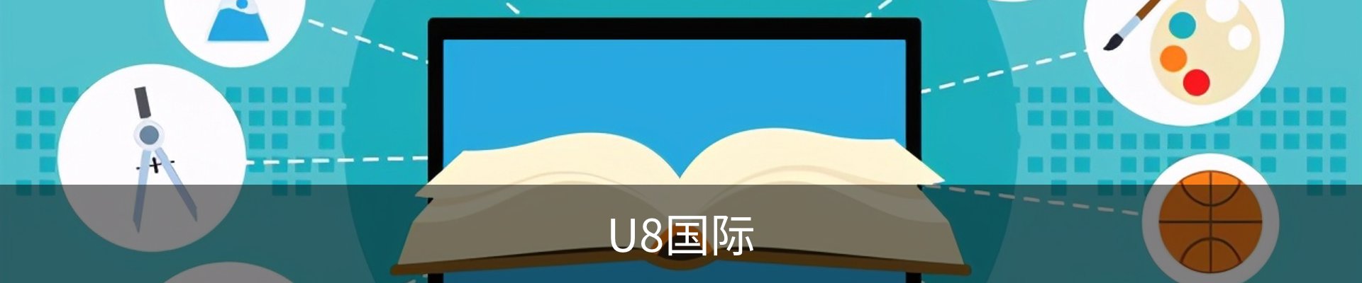 U8国际